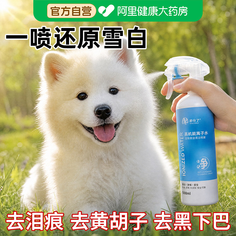 宠物美容喷雾比熊离子水狗狗身体清洁高机能去黄胡子擦嘴美白毛发