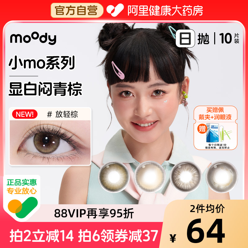 moody美瞳日抛小moo嘿嘿黑冷茶棕冷泡乌龙茶彩色隐形眼镜10片