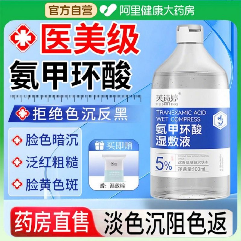 氨甲环酸精华液传明酸湿敷水保湿改善暗黄提亮肤色爽肤水官方正品
