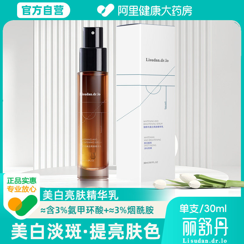 丽舒丹美白亮肤精华乳液氨甲环酸传明酸美白肌肤淡化色斑提亮肤色