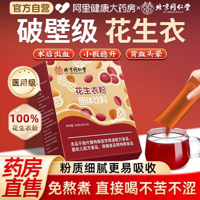 北京同仁堂花生衣血小板超微破壁正宗红皮花生衣粉免熬煮五红粉
