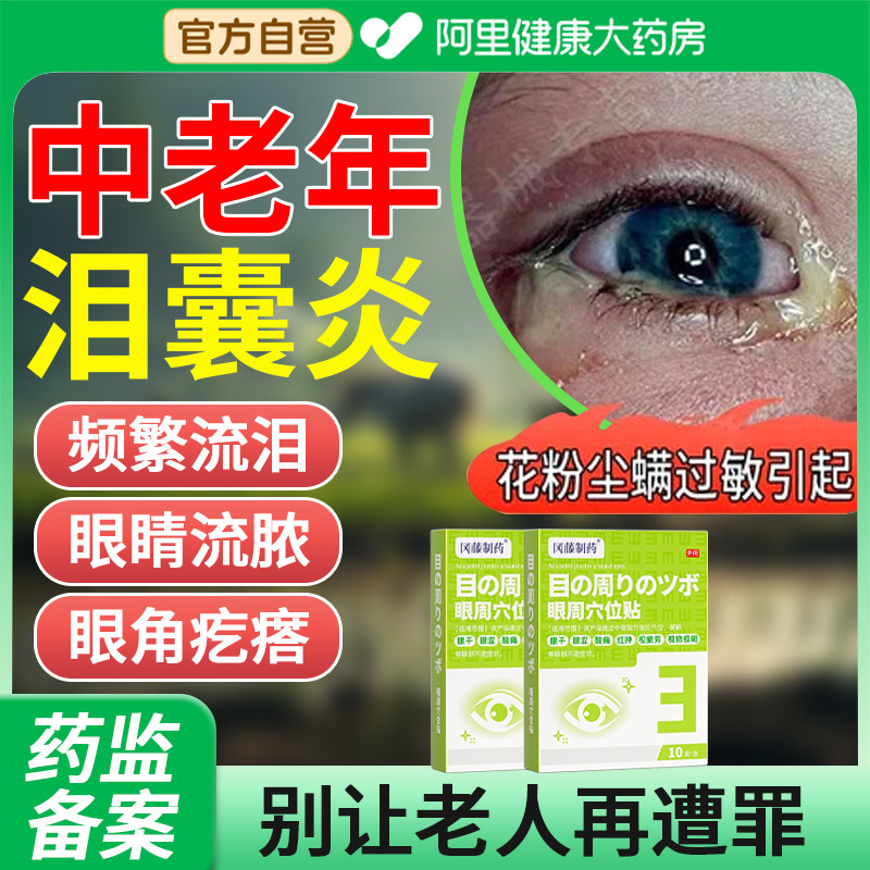 泪囊炎泪道堵塞中老年泪腺堵塞眼屎多流泪充血囊肿眼角胬肉角膜炎,医疗器械,冷热敷器具（器械）,淘宝优惠券,粉丝福利购,淘宝优惠卷