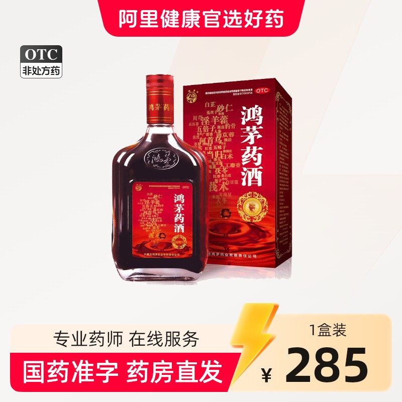 风湿骨鸿茅药酒通络红茅酒痛红矛药酒红毛药洒肾亏鸿矛软补气腰酸