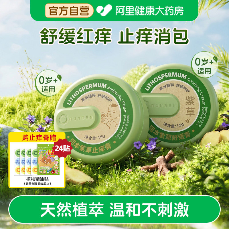 润本紫草舒缓止痒膏宝宝儿童蚊子蚊虫叮咬婴儿专用清凉舒缓膏图片