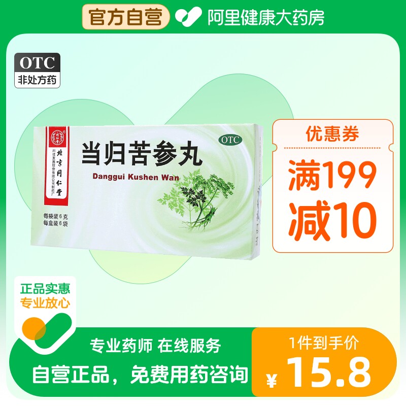 同仁堂当归苦参丸祛痘祛湿青春痘酒糟鼻粉刺去痘印修复淡化痘印