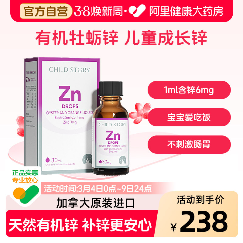 童年故事锌补充剂补锌儿童口服液宝宝滴剂钙铁锌进口旗舰店官方