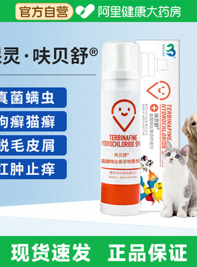 保灵呋贝舒盐酸特比萘芬喷雾剂宠物猫癣狗狗犬用真菌灭皮肤病外用