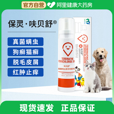 保灵呋贝舒盐酸特比萘芬喷雾剂宠物猫癣狗狗犬用真菌灭皮肤病外用