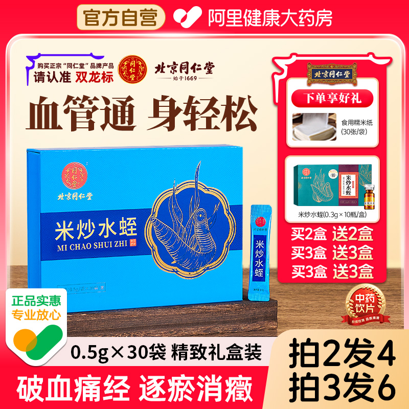 北京同仁堂米炒水蛭0.5g*30袋