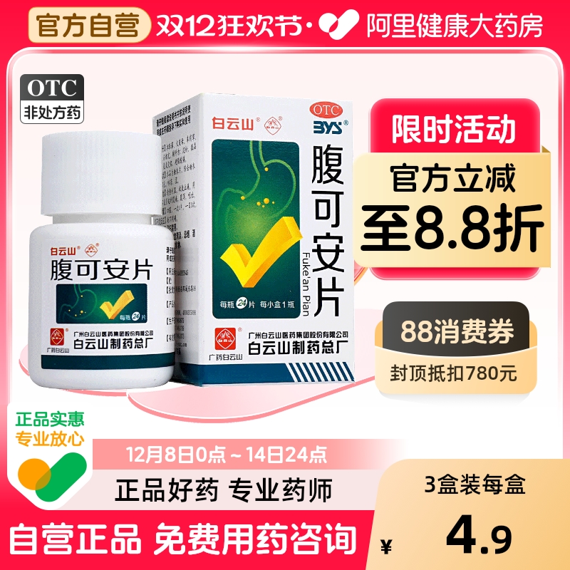 【白云山】腹可安片24片*1瓶/盒腹泻消化不良呕吐肠胃炎急性肠胃炎