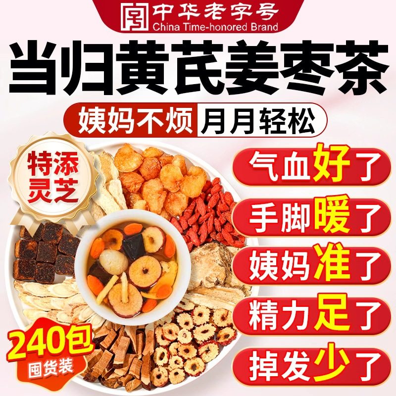 当归黄芪姜枣茶饮正品官方旗舰店女士补气养血调理量少不来例假,传统滋补营养品,养生茶,淘宝优惠券,粉丝福利购,淘宝优惠卷