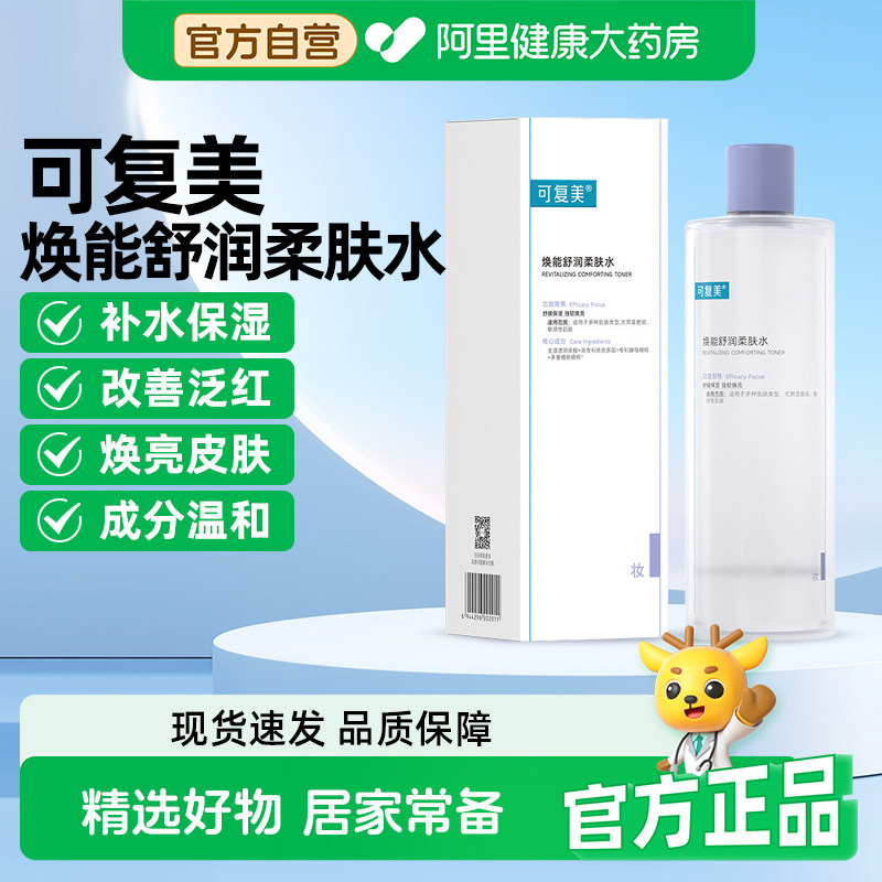 可复美爽肤水补水保湿改善肌肤焕能舒润柔肤水修护湿敷精华水