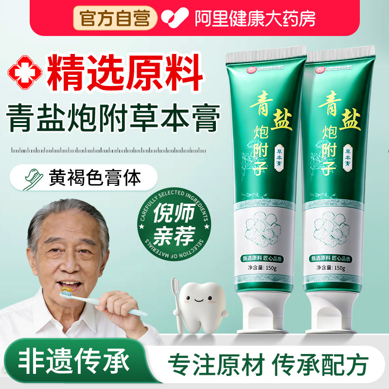 非遗传承青盐炮附子草本膏刷牙粉固齿牙齿松动正品倪海厦旗舰店