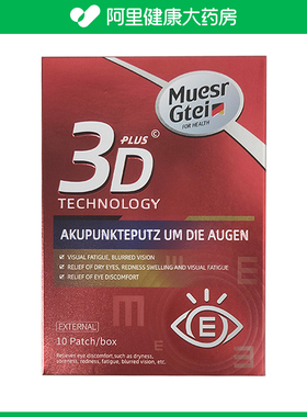 Muesrgtei眼周穴位贴10片/盒(175mmx70mm)