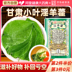 淫羊藿中草药材正品官方旗舰店搭锁阳枸杞肉苁蓉黄精男性泡水泡酒