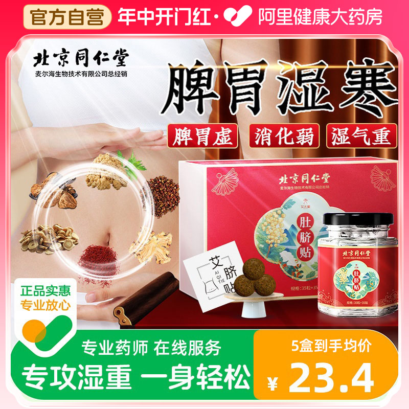 同仁堂艾脐贴35粒南怀瑾大师原方