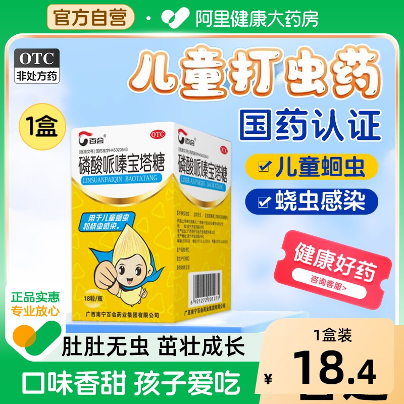 百会磷酸哌嗪宝塔糖18粒/盒儿童蛔虫打虫药清肠蛲虫驱虫驱虫药