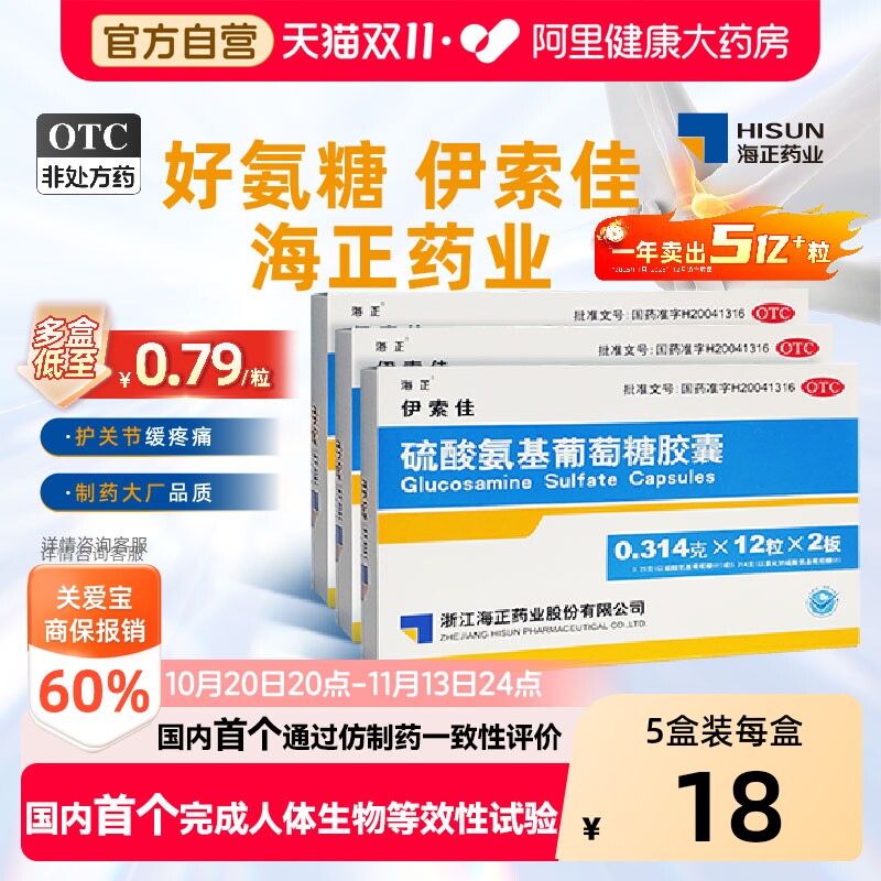 海正伊索佳结晶型硫酸氨基葡萄糖氨糖官方旗舰店中老年关节风湿