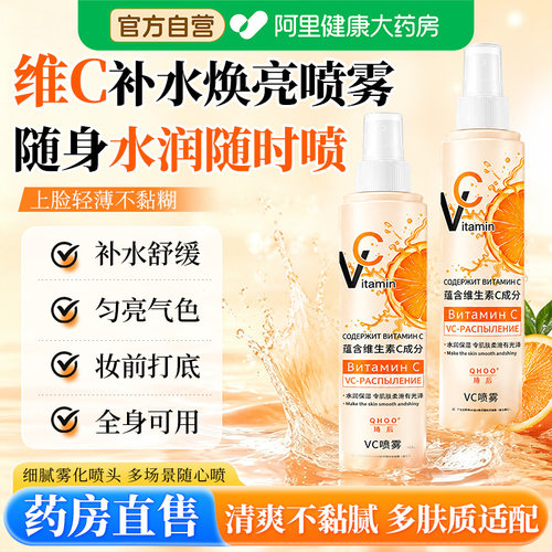 俄罗斯同款vc补水喷雾保湿爽肤水