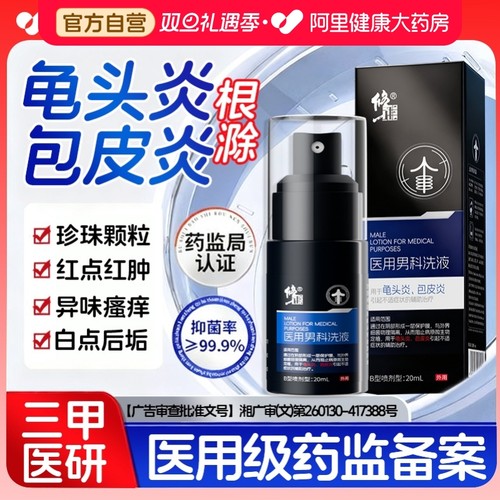龟头炎专用冠状沟药男士男性真菌感染珍珠粒状丘疹洗液喷剂包皮炎