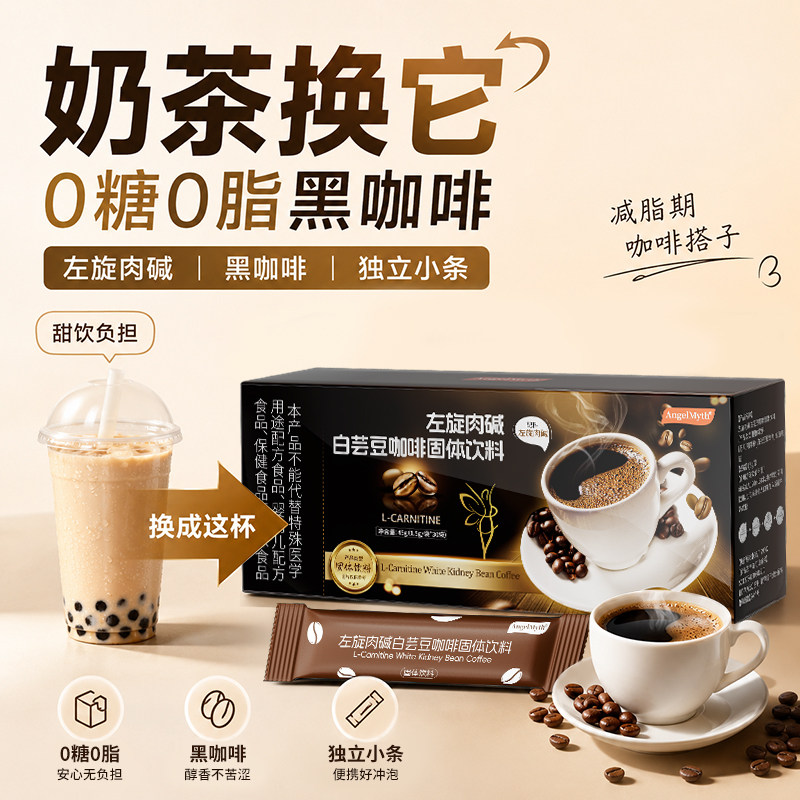 左旋肉碱白芸豆黑咖啡0糖0脂美式速溶提高代谢瘦身燃脂官方旗舰店
