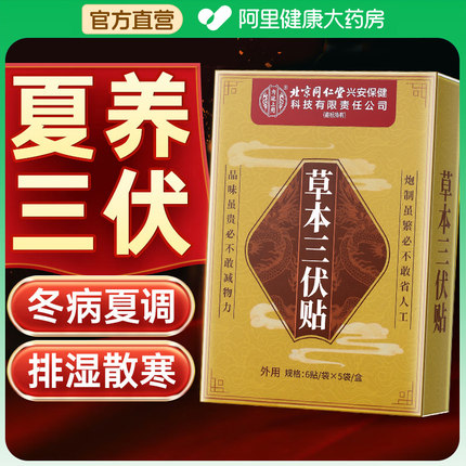 三伏贴北京同仁堂官方旗舰店去湿气排毒体内湿寒祛湿贴驱寒艾草贴
