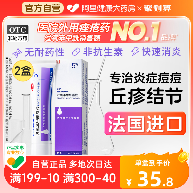 【班赛】过氧苯甲酰凝胶5%*15g*1支/盒痤疮去黑头祛痘粉刺黑头红肿痘