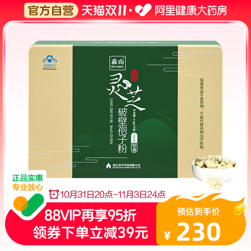 森山灵芝破壁孢子粉胶囊0.3g/粒*72粒养生调节免疫力成人礼盒装