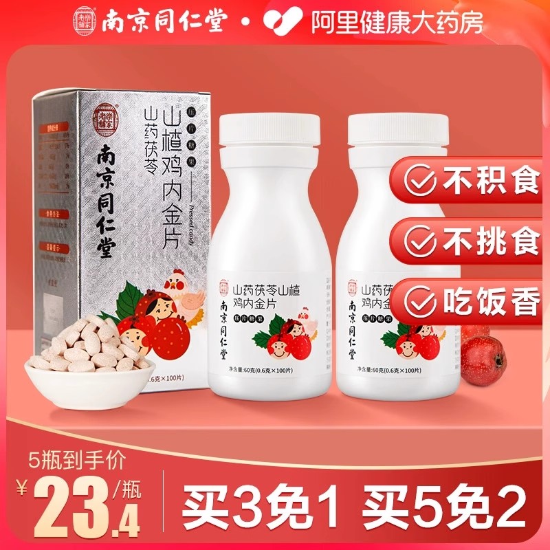 南京同仁堂山楂鸡内金咀嚼片搭山楂六物膏调理脾胃宝宝积食非软糖-封面