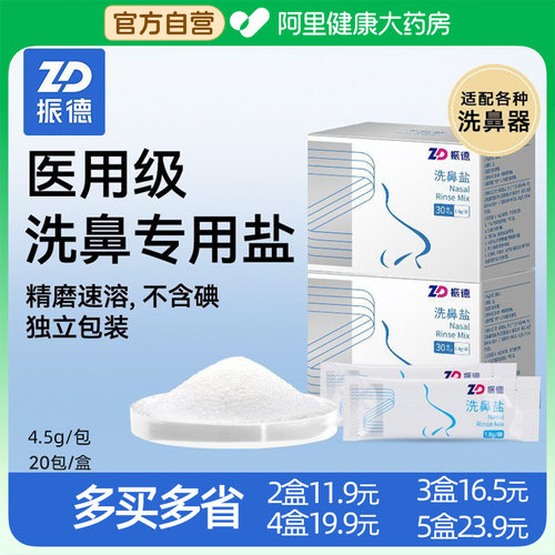振德专用洗鼻盐生理性井盐4.5g医用鼻炎成人儿鼻腔冲洗家用