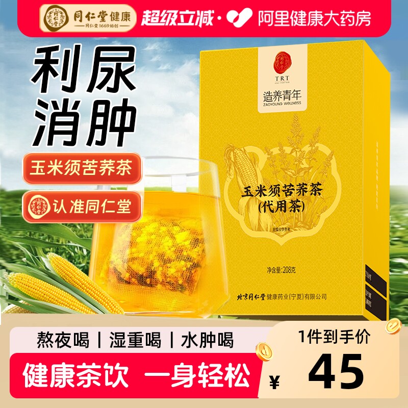 北京同仁堂玉米须茶官方正品旗舰店苦荞玉米须茶熬夜利水养生茶包