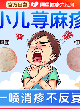 儿童寻荨麻疹瘙痒过敏提高止痒急性慢性风团性断根非药膏免疫力