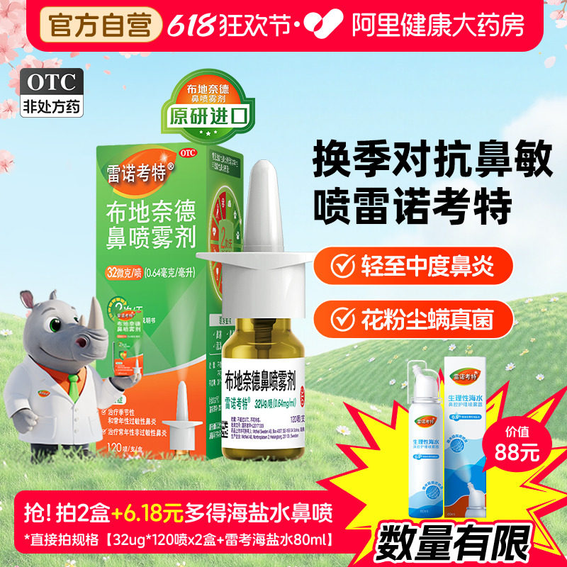 【自营】【雷诺考特】布地奈德鼻喷雾剂32ug*120喷*1支/盒⭐原研进口药