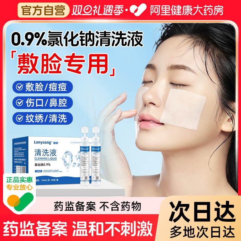 隆畅医用清洗液小支敷脸湿敷清洁生理性盐水非消炎痘痘15ml