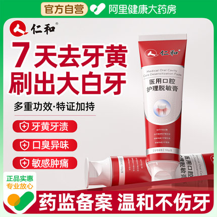 仁和牙膏去黄去口臭美白速效牙龈出血抗敏去牙渍牙垢黄牙官方正品
