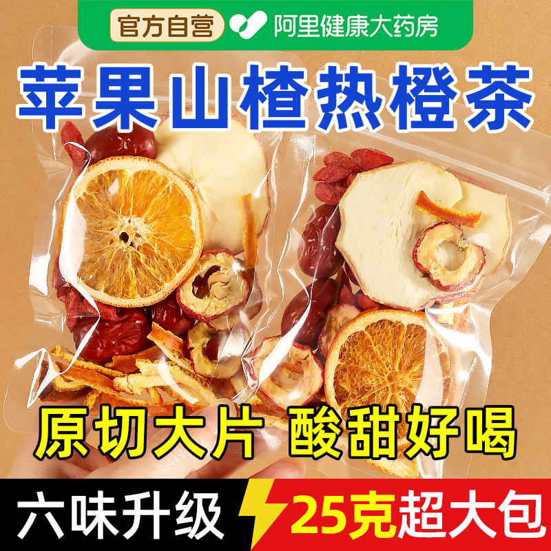 苹果山楂热橙茶红枣枸杞陈皮茶官方旗舰店正品香橙泡水喝刮养生茶