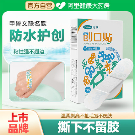 可孚医用防水透气创口贴可爱卡通输液擦伤磕伤口儿童防磨脚甲骨文
