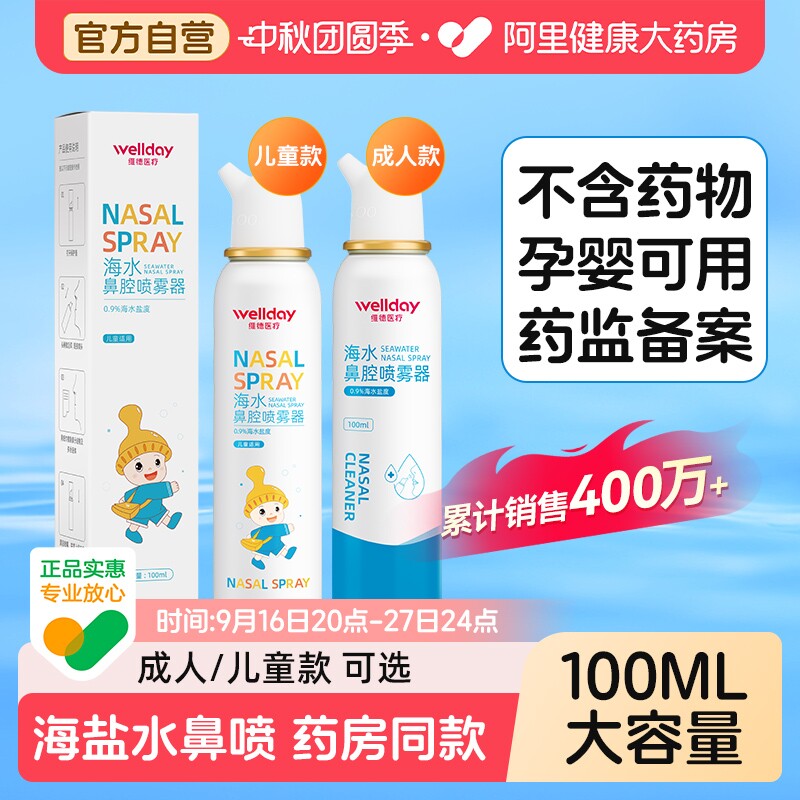 维德生理性海盐水鼻腔喷雾100ml										