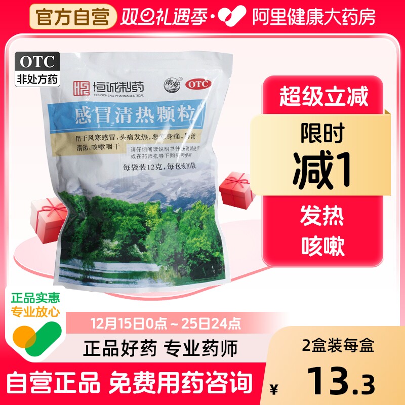 恒诚制药感冒清热颗粒感冒药风寒小儿儿童软胶囊药房冲剂咳嗽20袋