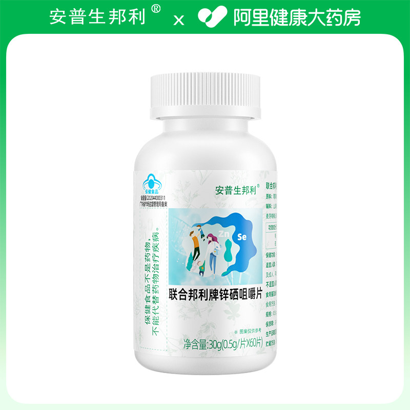 【阿里健康自营】安普生邦利联合邦利牌锌硒咀嚼片60片