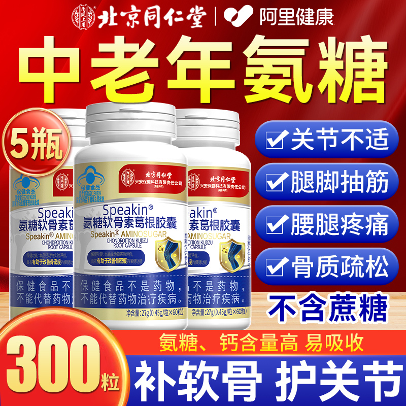北京同仁堂氨糖软骨素钙片中老年人补钙安糖胺护关节官方旗舰店