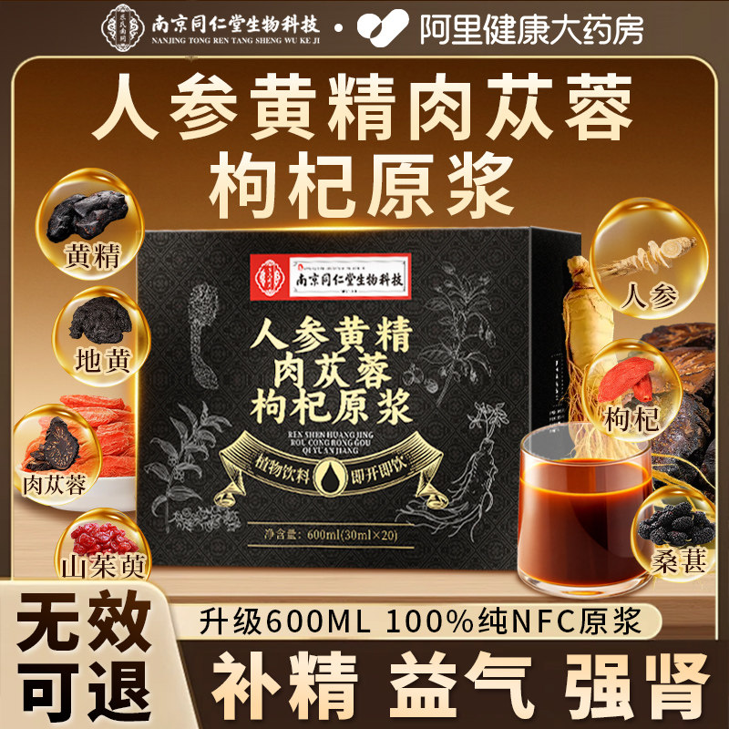 同仁堂人参黄精肉苁蓉枸杞原浆六味官方地黄枸杞原浆丸饮男肾补精