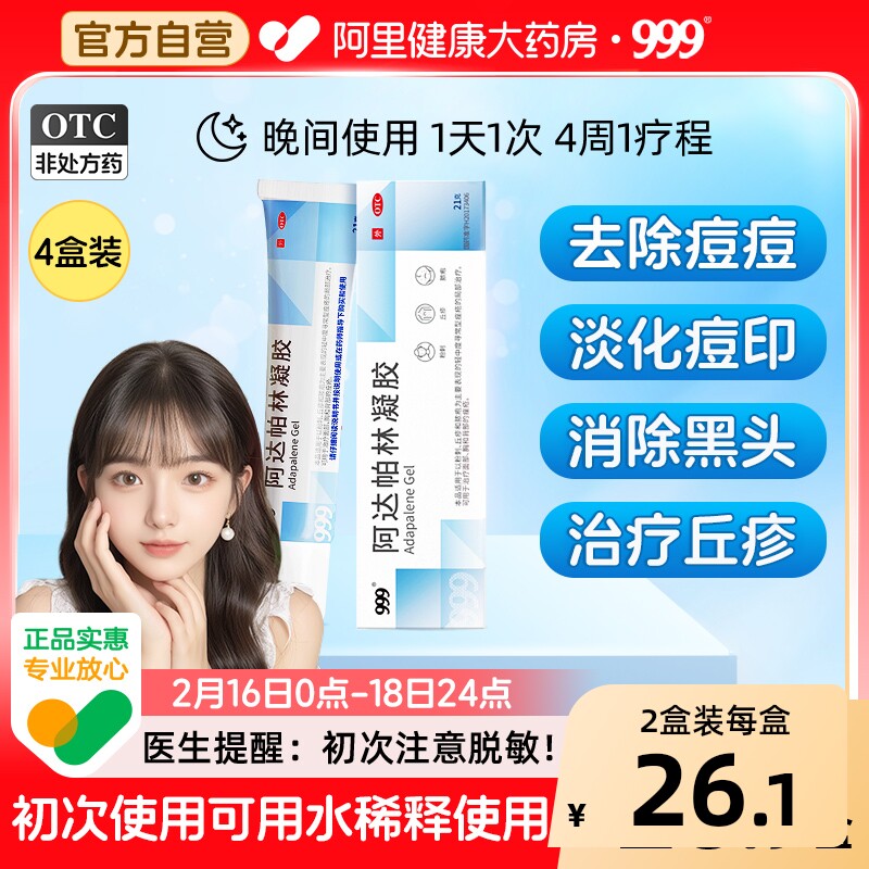 999阿达帕林凝胶修复医用淡化痘痘痤疮祛痘粉刺药膏软膏闭口黑头