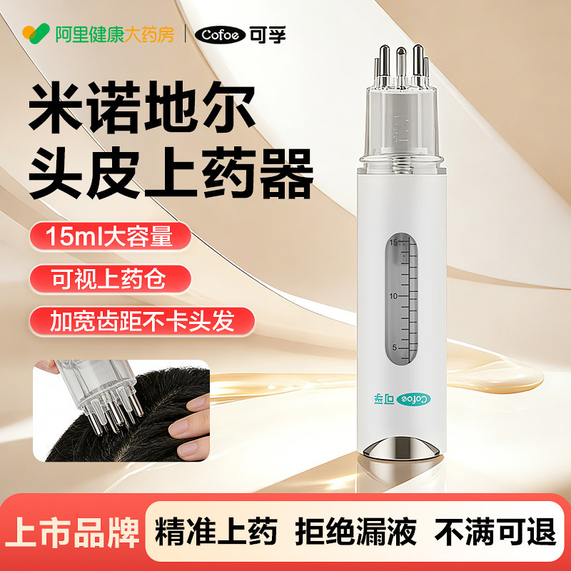 可孚米诺男女士地尔生发液上药器头部头皮滚珠涂抹精华按摩导液梳图片