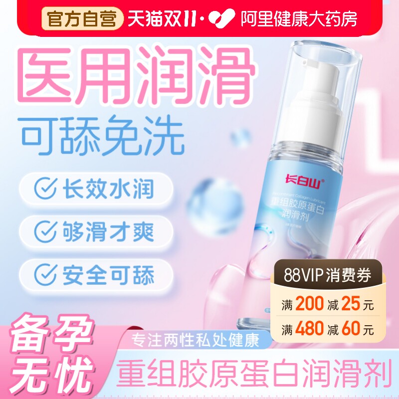 长白山医用人体润滑剂水溶性基液女性阴道干涩备孕夫妻房事情趣油