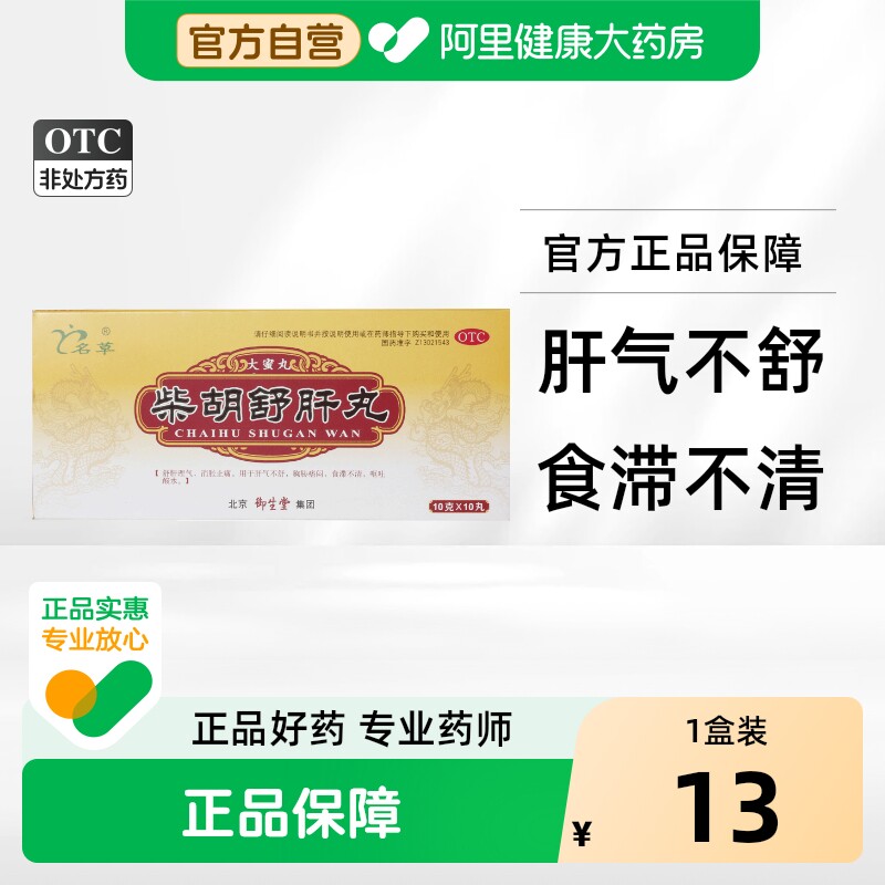 御生堂柴胡舒肝丸中成药丸剂正品浓缩疏肝理气益阳疏肝解郁中药 - 实物图