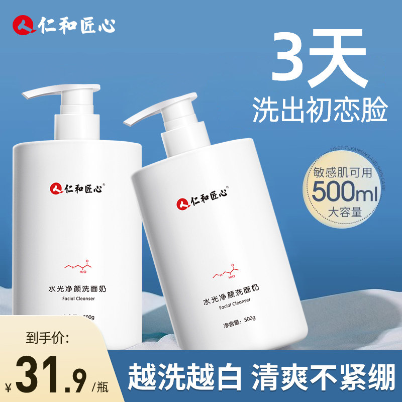 仁和匠心洗面奶女氨基酸清洁毛孔控油男士洁面乳官方旗舰店正品
