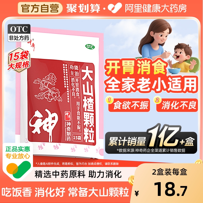 神奇大山楂颗粒冲剂儿童消化不良调理肠胃食欲不振非丸官方旗舰店