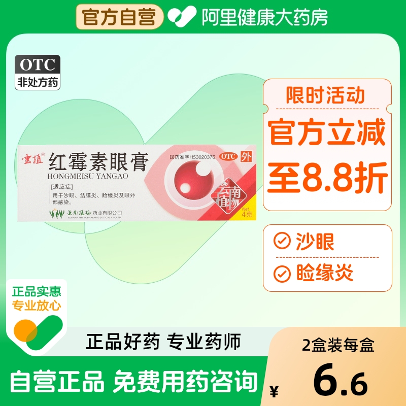 【云植】红霉素眼膏0.5%*4g*1支/盒结膜炎沙眼睑缘炎消炎霉菌