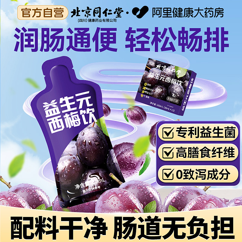 【清肠排宿便】北京同仁堂西梅汁